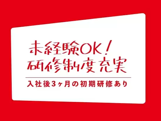3か月間の充実した研修があるので、未経験からでも安心してスタートできます。