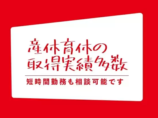 健康増進休暇など会社独自の休暇制度もあり、働きやすい環境です。