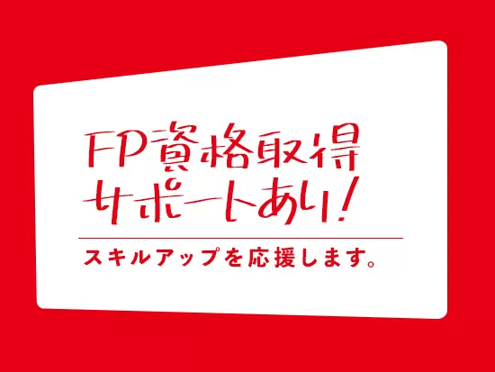 FPの資格取得支援も行います。