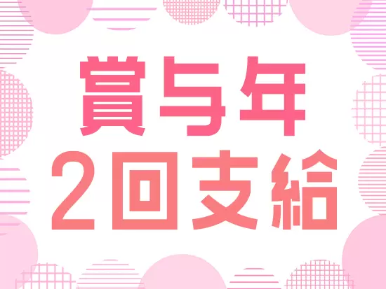 しっかり収入もUPできる制度を整えています！
