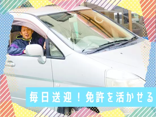 365日完全送迎！送迎担当が日替わりで決まっています。添乗するスタッフもいるので安心です！