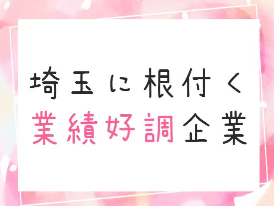 コロナ禍においても、順調に成長しています。