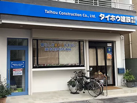 「住まいの町医者」として、品川区・大田区・目黒区地域にお住まいの方々から、選ばれ続ける存在へ。