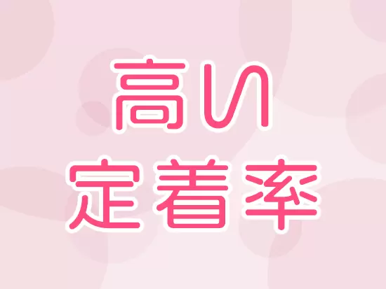 人間関係の良さや、お客様との関係性の良さが、安心して長く働きやすい環境に繋がっています。