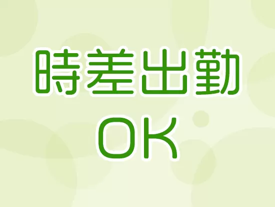 勤務時間を前後1時間ずらすことができるので、ライフスタイルに合わせた働き方が可能です！