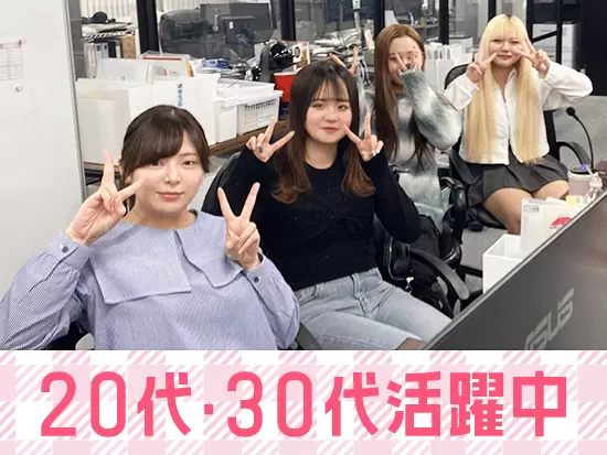 20代がメインで活躍！一人ひとりの頑張りを給与にしっかりと還元しています！