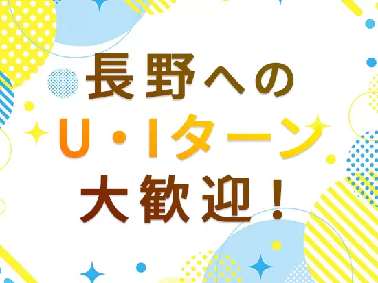 自然豊かな長野県で、腰を据えて働ける環境が整っています。