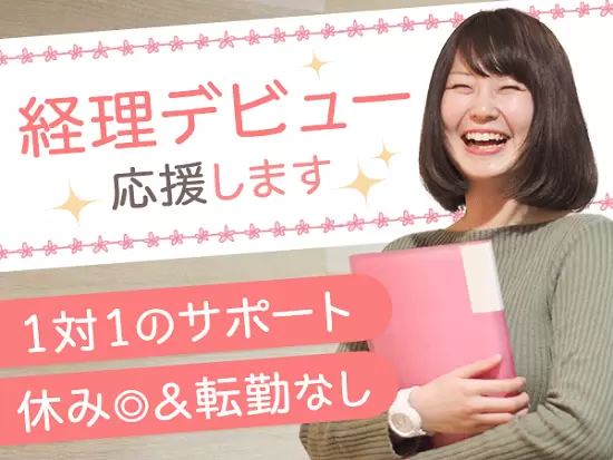 大阪本社で将来の経理責任者決定♪未経験から成長できる！