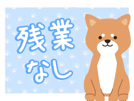 効率的に業務をすることを大事にしているため、残業はありません。