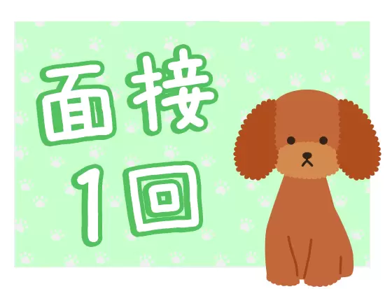 スピーディーな選考を心がけています！入社時期もご相談ください。