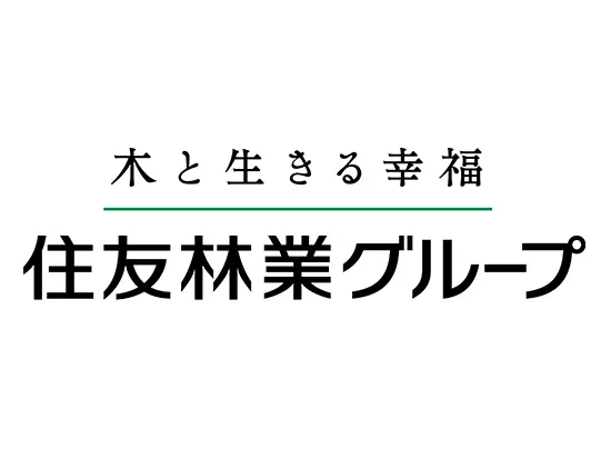 住友林業グループとしての安定性あり！安心してご活躍いただけます。