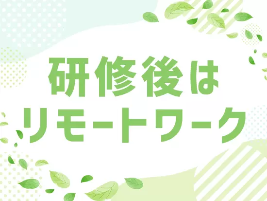 8割はリモートワークでの勤務。残業も月平均15時間程度でプライベートも大切にできます。