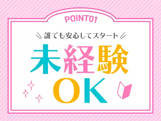 ★未経験OK★じっくり丁寧に育てます！