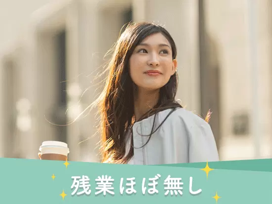 オンオフしっかり切り替えてプライベートも充実させられます！