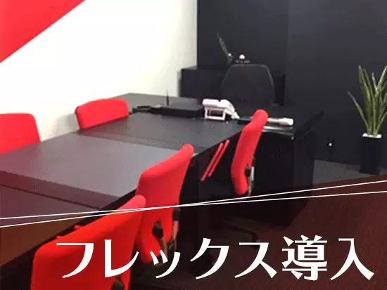 土日休み、残業少なめなど、働きやすい環境作りにも注力！