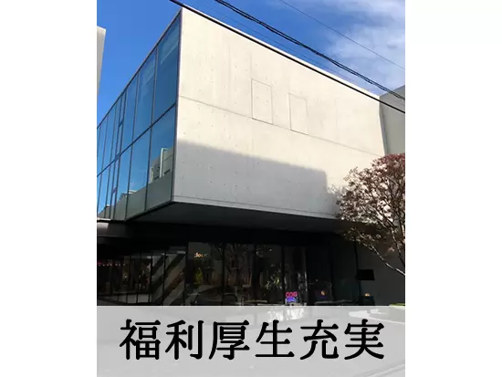 託児所や各種美容代一部負担があります。