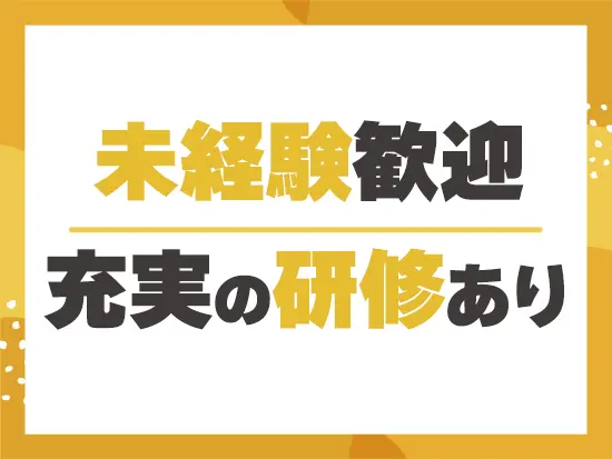シンプルワークなので、未経験の方もすぐに慣れていただけます！