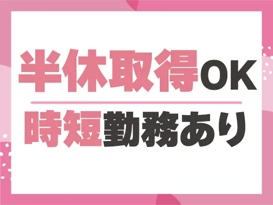 産育休の取得実績は100％！男性の育休取得実績も88％と、子育てに理解のある環境です◎