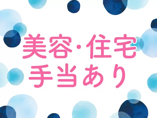 福利厚生には自信あり◎オフィスカジュアルOK！髪型＆ネイル自由で、自分らしく働けます。