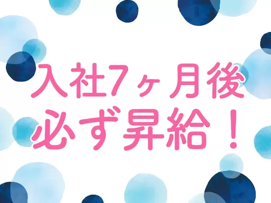 さらに、入社1年のタイミングで金一封プレゼント！社員の頑張りにはしっかり還元します◎