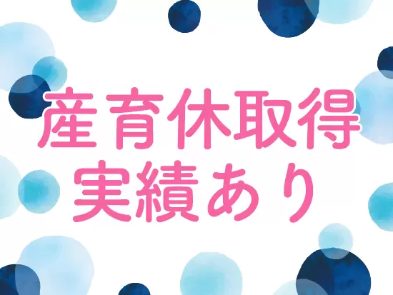 女性社員も多数活躍中！時短勤務などにも柔軟に対応します♪