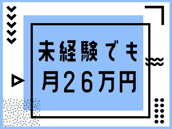 全くの異業界から当社に入社してくる社員多数！未経験からでも月給26万円～をお約束します！