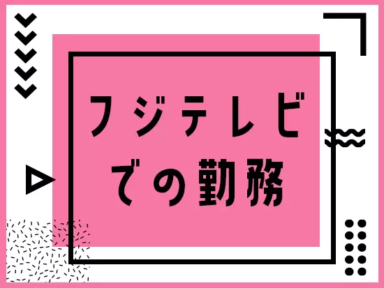 マスコミ業界＝激務というイメージを持たれる方も多いかもしれませんが、当社の残業時間は平均10時間以下！