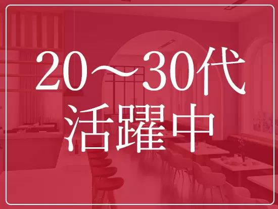 幅広い年代のメンバーが活躍しています。