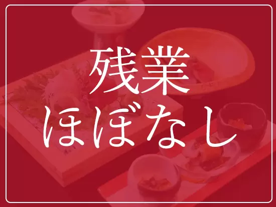 完全予約制のため、残業はほぼありません。