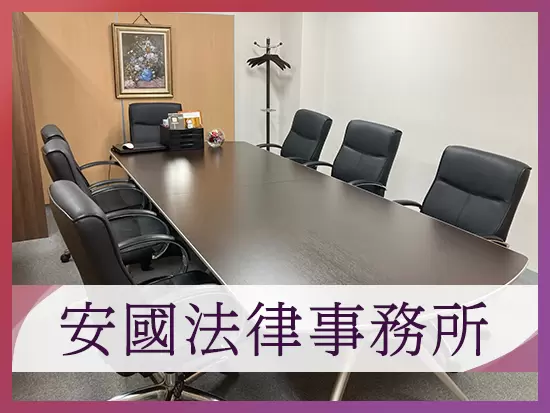 得意領域では国内トップクラスの勝訴率を誇る事務所を支えるやりがい
