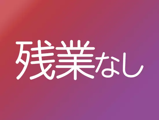 事務・秘書部門の仕事は全てチーム体制で進め、一人に負担がかかりません。