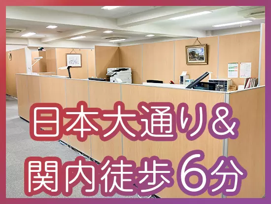 通勤しやすさが特徴の一つ。横浜でこの先長く活躍したい方をお待ちしております。
