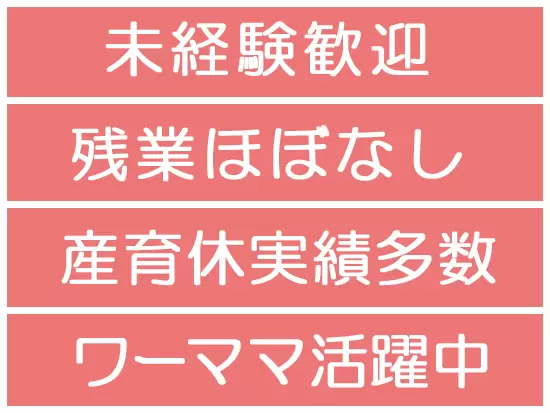 働きやすい環境が充実！未経験の方も育児と両立したい方も大歓迎♪