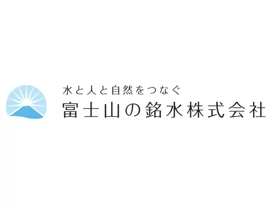 「富士山の最高品質の天然水を、水道水のように手軽に利用できるような社会に」を目指 して創業