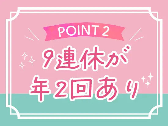 まとまったお休みが取れるので、海外旅行や帰省など思い思いに過ごせます◎