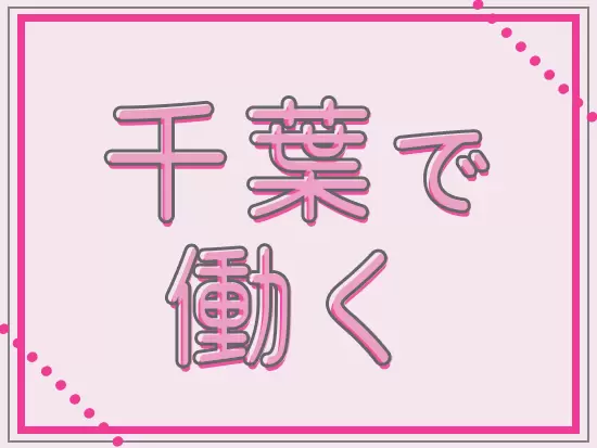 千葉県外の転勤は発生しないので、腰を据えて長く働けます。