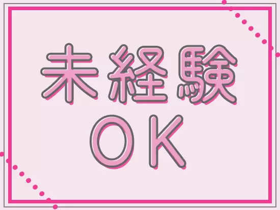 特別な経験は一切必要ありません！丁寧な研修を通じて着実にスキルを身につけましょう。