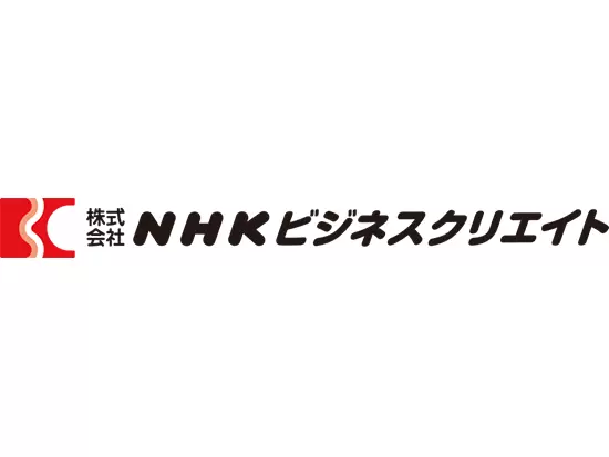 NHKグループの事業を縁の下から支えています