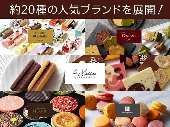 「ベルアメール」「セバスチャン・ブイエ」「ラ・メゾン白金」など人気の高級洋菓子ブランドを多数展開♪
