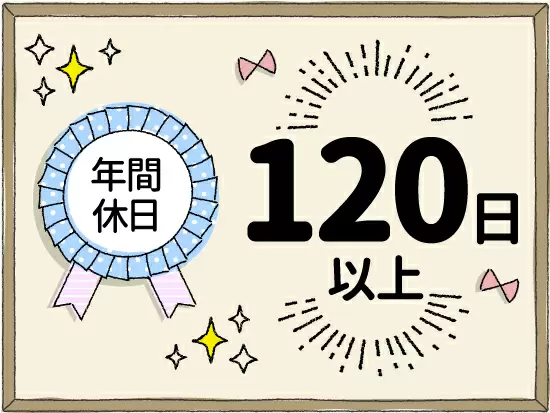 ★土日祝休み★プライベートとの両立が実現できます！