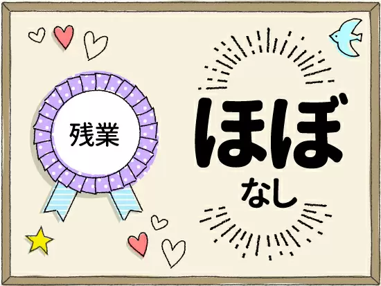 ★17:30定時★残業をしないように取り組んでいます！