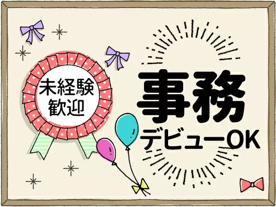 ★未経験大歓迎★社内全体でサポートします！