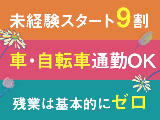 未経験からスタートしている社員ばかり！先輩がフォローするので安心してスタートできます。