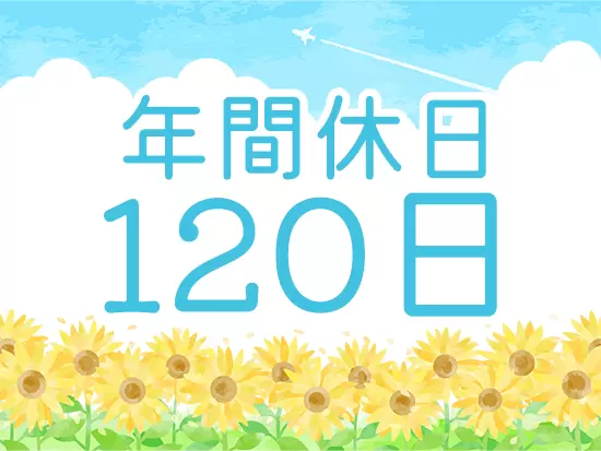 年間休日120日、完全週休2日制！