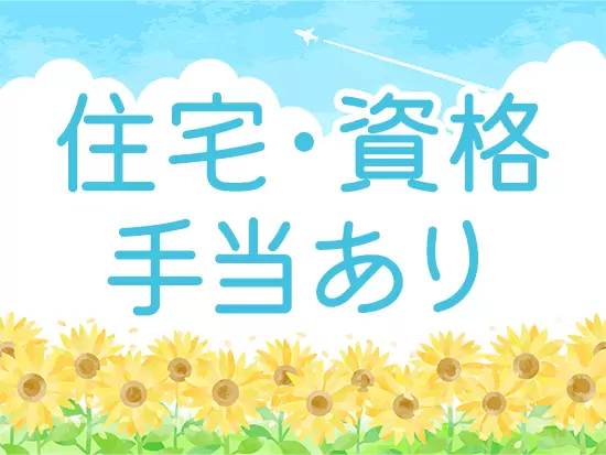 手当も充実で家計にやさしいです♪