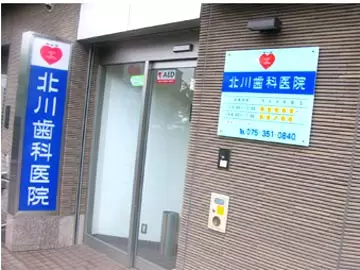 開業して75年。地元の患者様に愛され、頼りにされてきた歯科医院です。