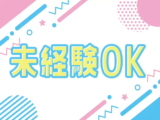 現在活躍している社員のほとんどが未経験！業界知識はイチからゆっくり身につけていけばOKです！