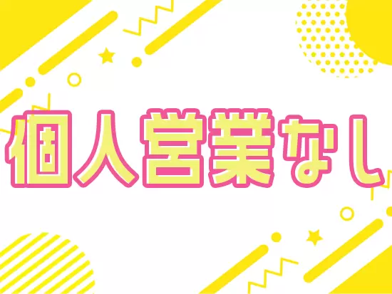 「街の不動産屋さん」がお客様のお仕事です。業界では珍しく、個人のお客様への営業はありません！