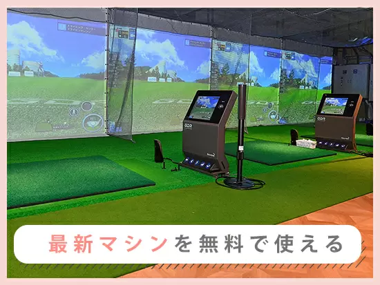 予約がない時間帯は最新のシミュレーターでゴルフにチャレンジすることもできます★