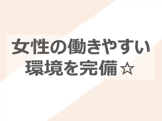 20～30代の若手層も活躍中！環境も整えている為、安定して働いて頂けます！